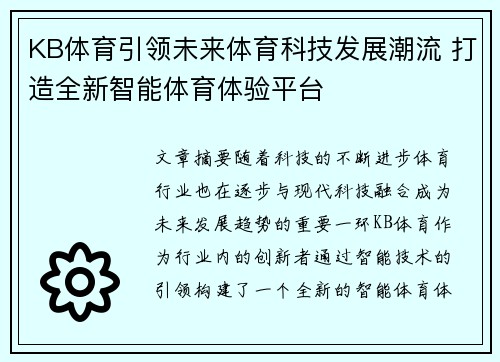 KB体育引领未来体育科技发展潮流 打造全新智能体育体验平台