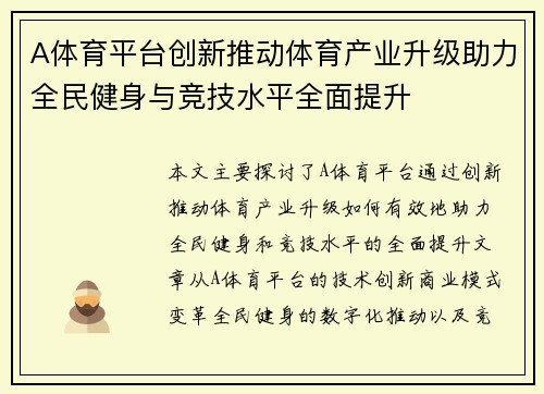 A体育平台创新推动体育产业升级助力全民健身与竞技水平全面提升