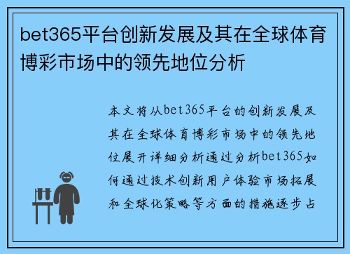 bet365平台创新发展及其在全球体育博彩市场中的领先地位分析
