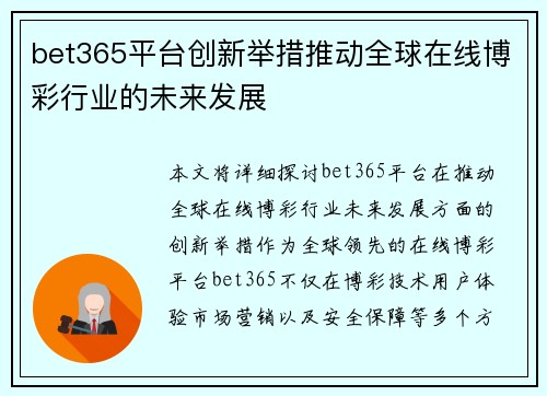 bet365平台创新举措推动全球在线博彩行业的未来发展