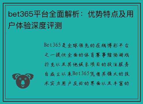 bet365平台全面解析：优势特点及用户体验深度评测