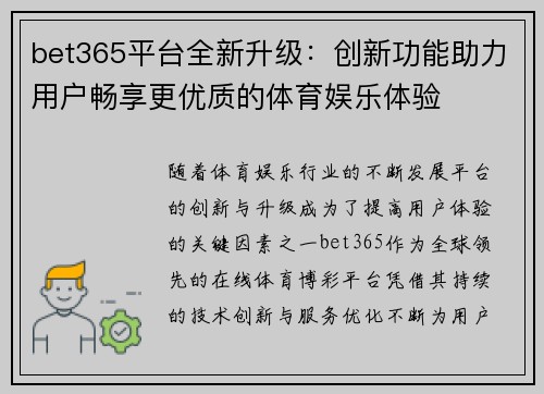 bet365平台全新升级：创新功能助力用户畅享更优质的体育娱乐体验