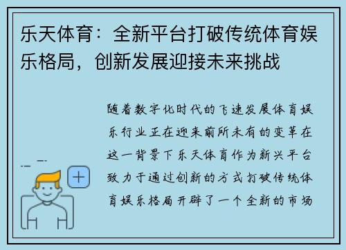乐天体育：全新平台打破传统体育娱乐格局，创新发展迎接未来挑战