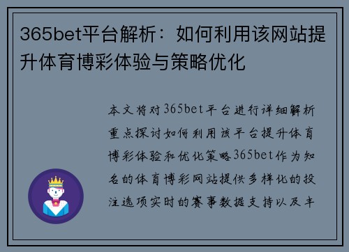 365bet平台解析：如何利用该网站提升体育博彩体验与策略优化