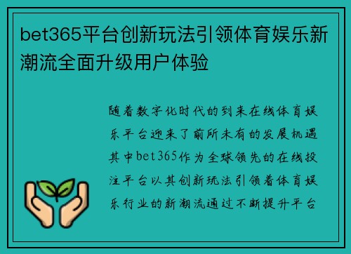 bet365平台创新玩法引领体育娱乐新潮流全面升级用户体验