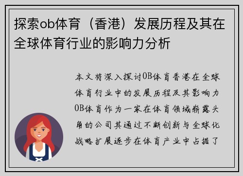探索ob体育（香港）发展历程及其在全球体育行业的影响力分析