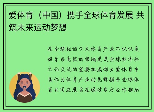 爱体育（中国）携手全球体育发展 共筑未来运动梦想
