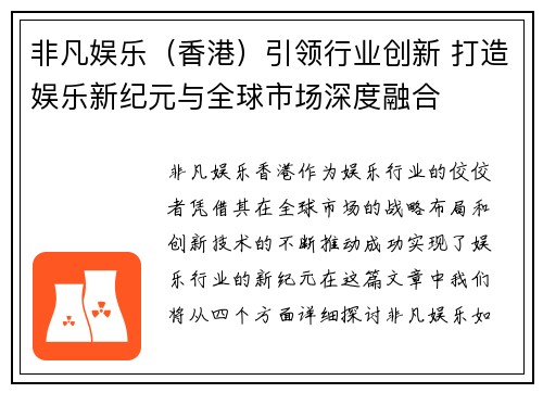 非凡娱乐（香港）引领行业创新 打造娱乐新纪元与全球市场深度融合