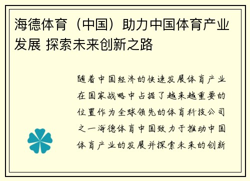 海德体育（中国）助力中国体育产业发展 探索未来创新之路