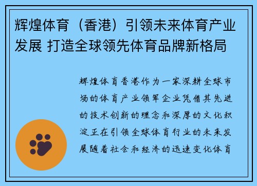 辉煌体育（香港）引领未来体育产业发展 打造全球领先体育品牌新格局