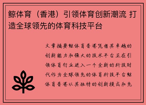 鲸体育（香港）引领体育创新潮流 打造全球领先的体育科技平台