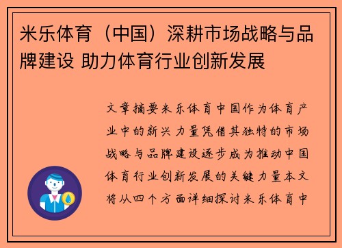 米乐体育（中国）深耕市场战略与品牌建设 助力体育行业创新发展