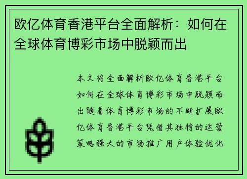 欧亿体育香港平台全面解析：如何在全球体育博彩市场中脱颖而出