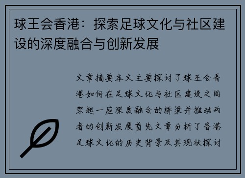 球王会香港：探索足球文化与社区建设的深度融合与创新发展