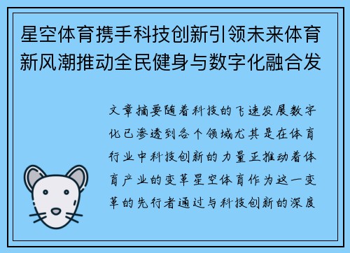 星空体育携手科技创新引领未来体育新风潮推动全民健身与数字化融合发展