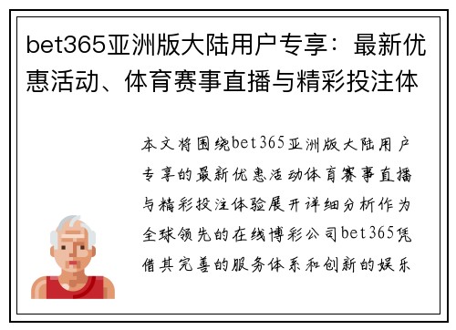 bet365亚洲版大陆用户专享：最新优惠活动、体育赛事直播与精彩投注体验