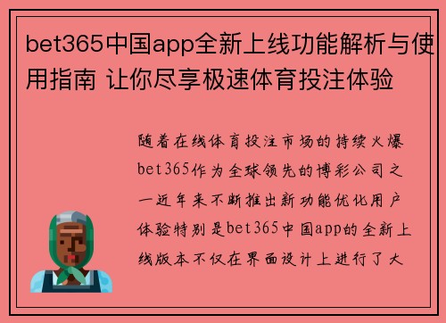 bet365中国app全新上线功能解析与使用指南 让你尽享极速体育投注体验