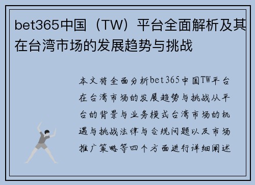 bet365中国（TW）平台全面解析及其在台湾市场的发展趋势与挑战