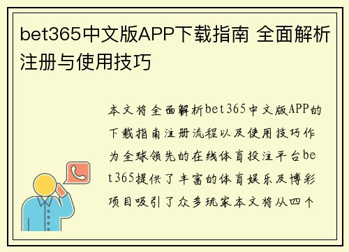 bet365中文版APP下载指南 全面解析注册与使用技巧