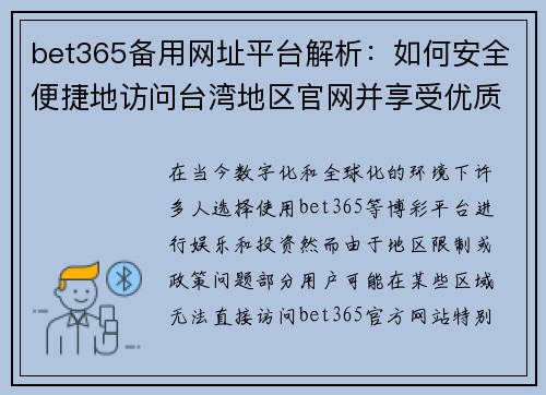 bet365备用网址平台解析：如何安全便捷地访问台湾地区官网并享受优质服务