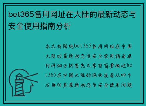 bet365备用网址在大陆的最新动态与安全使用指南分析