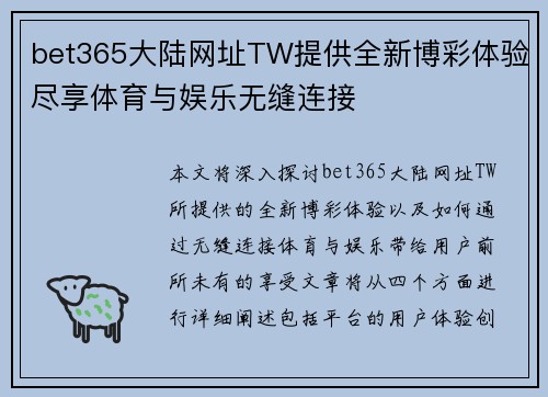 bet365大陆网址TW提供全新博彩体验尽享体育与娱乐无缝连接