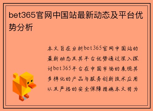 bet365官网中国站最新动态及平台优势分析