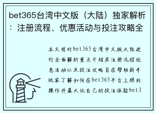 bet365台湾中文版（大陆）独家解析：注册流程、优惠活动与投注攻略全解析