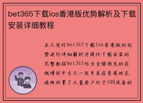 bet365下载ios香港版优势解析及下载安装详细教程