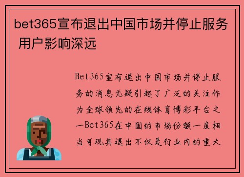 bet365宣布退出中国市场并停止服务 用户影响深远