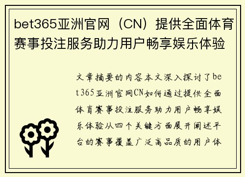 bet365亚洲官网（CN）提供全面体育赛事投注服务助力用户畅享娱乐体验
