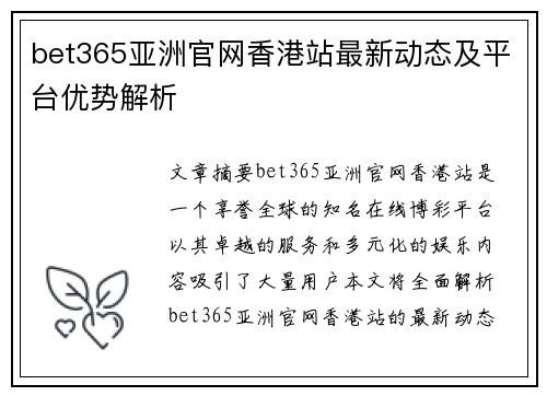 bet365亚洲官网香港站最新动态及平台优势解析
