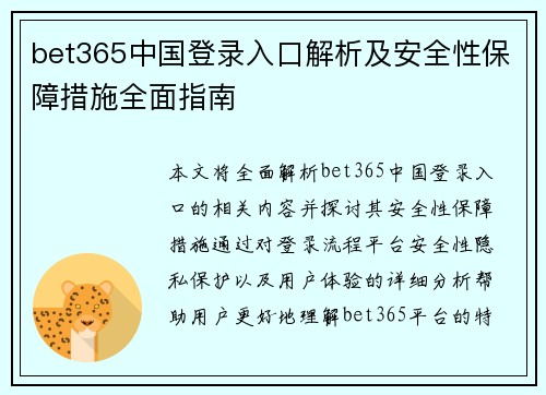 bet365中国登录入口解析及安全性保障措施全面指南