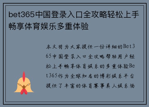 bet365中国登录入口全攻略轻松上手畅享体育娱乐多重体验