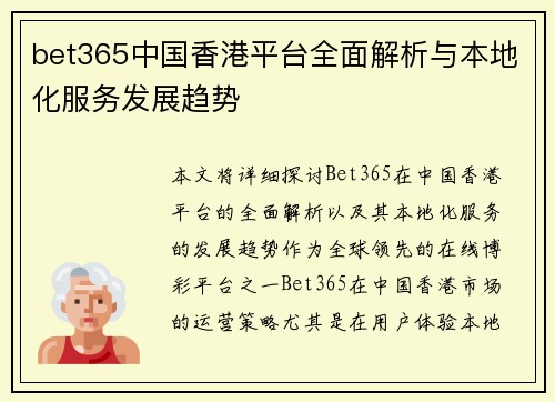 bet365中国香港平台全面解析与本地化服务发展趋势