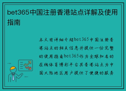 bet365中国注册香港站点详解及使用指南
