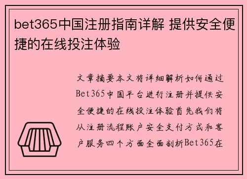 bet365中国注册指南详解 提供安全便捷的在线投注体验