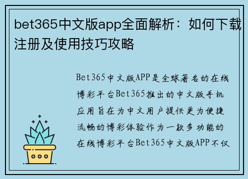 bet365中文版app全面解析：如何下载注册及使用技巧攻略