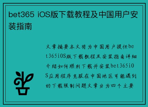 bet365 iOS版下载教程及中国用户安装指南