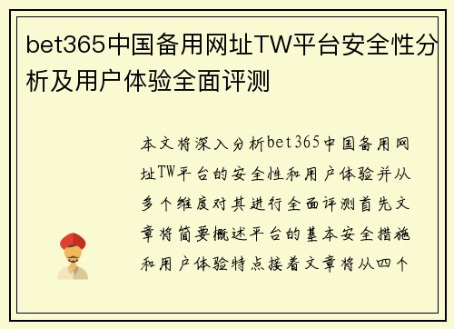 bet365中国备用网址TW平台安全性分析及用户体验全面评测