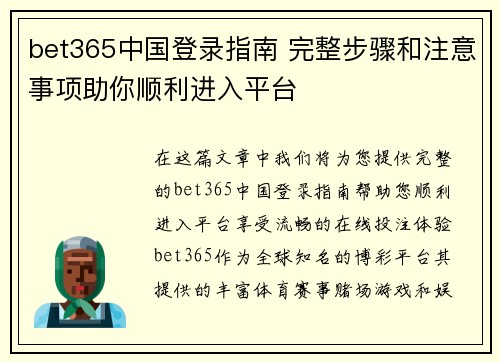 bet365中国登录指南 完整步骤和注意事项助你顺利进入平台