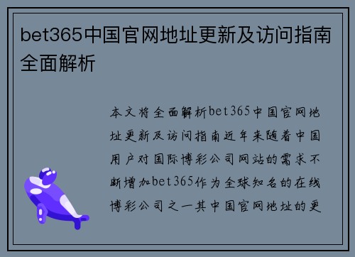bet365中国官网地址更新及访问指南全面解析