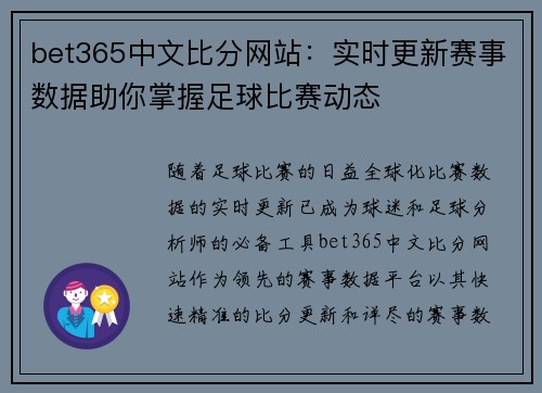 bet365中文比分网站：实时更新赛事数据助你掌握足球比赛动态