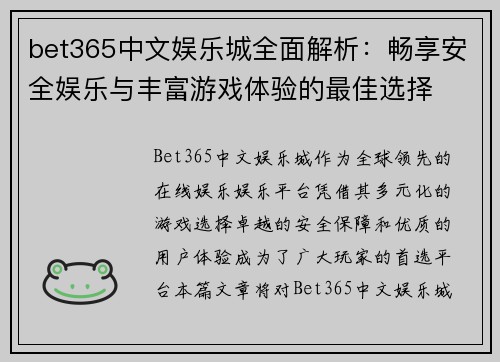 bet365中文娱乐城全面解析：畅享安全娱乐与丰富游戏体验的最佳选择