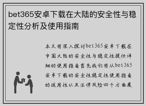 bet365安卓下载在大陆的安全性与稳定性分析及使用指南