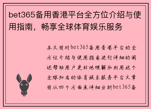 bet365备用香港平台全方位介绍与使用指南，畅享全球体育娱乐服务