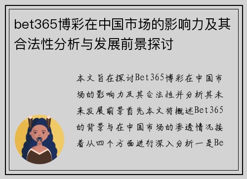bet365博彩在中国市场的影响力及其合法性分析与发展前景探讨