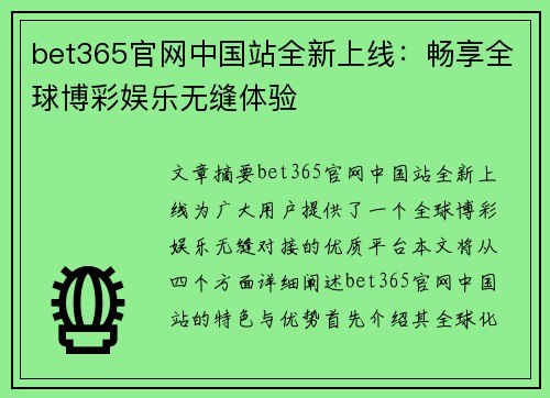 bet365官网中国站全新上线：畅享全球博彩娱乐无缝体验
