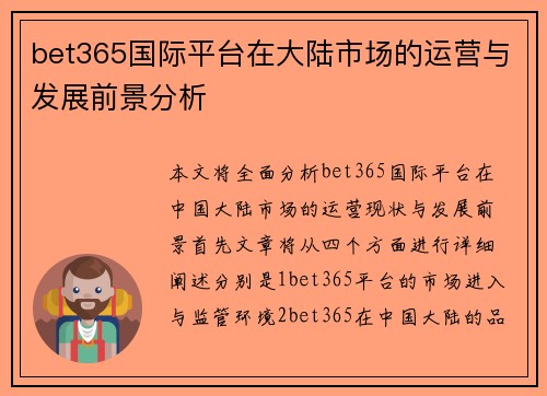 bet365国际平台在大陆市场的运营与发展前景分析