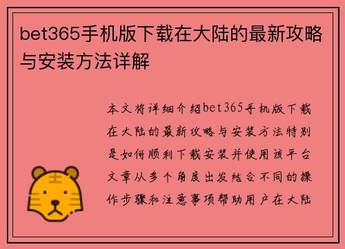 bet365手机版下载在大陆的最新攻略与安装方法详解